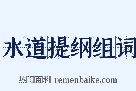 水道提纲组词是什么意思的图片